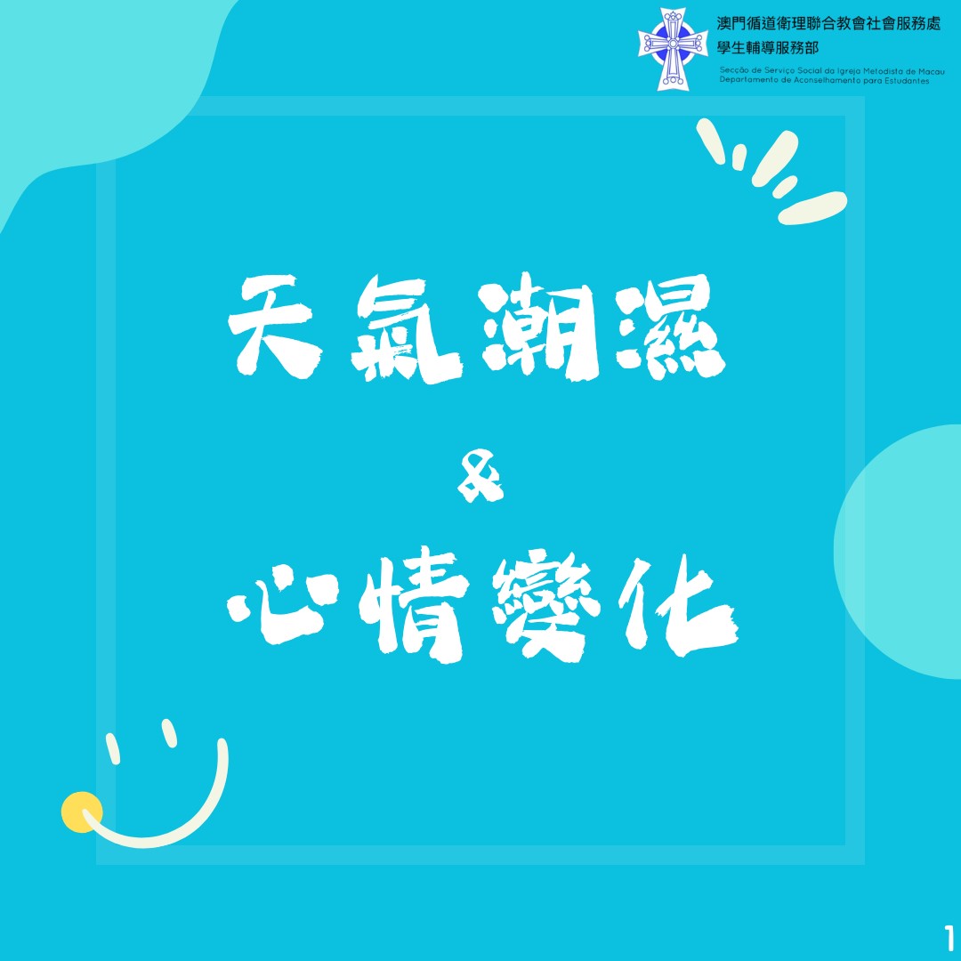 天氣潮濕與心情變化